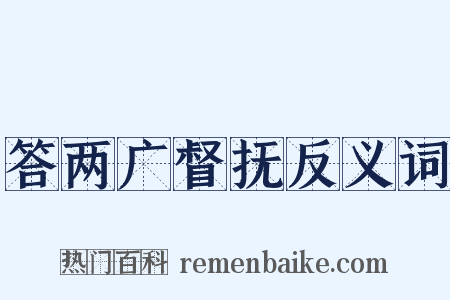 答两广督抚反义词是什么意思的图片